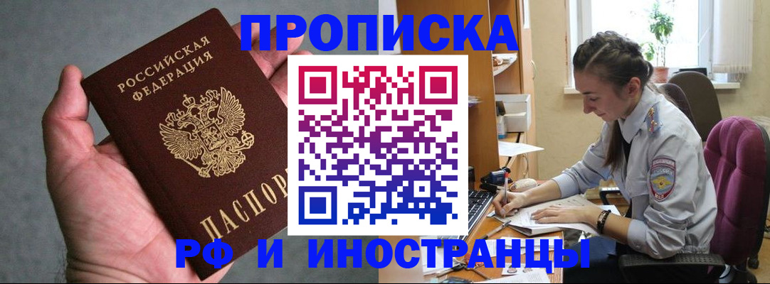 прописка для работы в Шилке